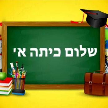 רקע שלום כיתה א דגם 0288138356