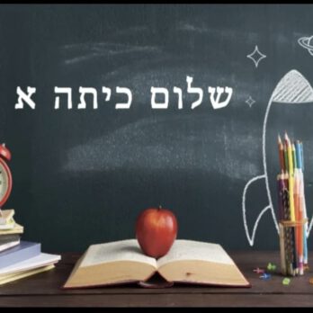 רקע שלום כיתה א דגם 0754865326