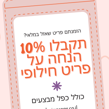 מוצרים שאזל המלאי