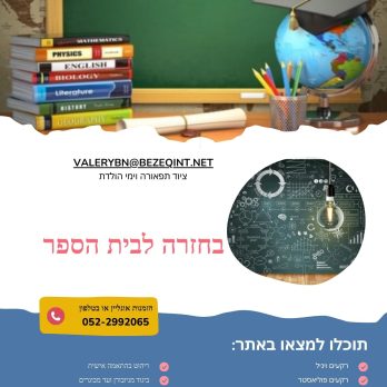 בחזרה לבית הספר