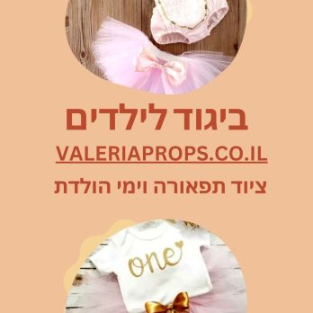 ביגוד לגיל שנה
