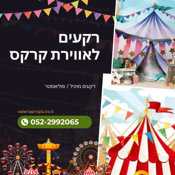 רקעים באווירת קרקס