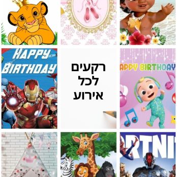 רקעים לכל אירוע
