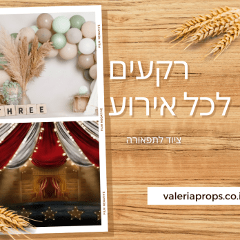 רקעים לכל אירוע